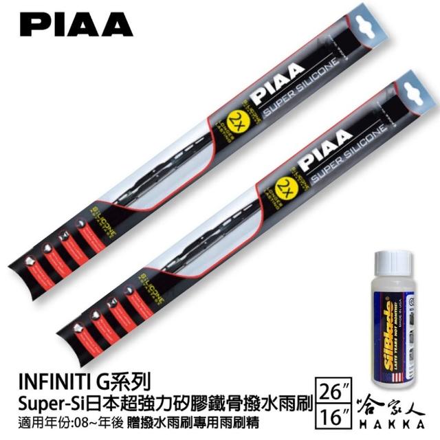 【PIAA】INFINITI G系列 Super-Si日本超強力矽膠鐵骨撥水雨刷(26吋 16吋 08~年後 哈家人)