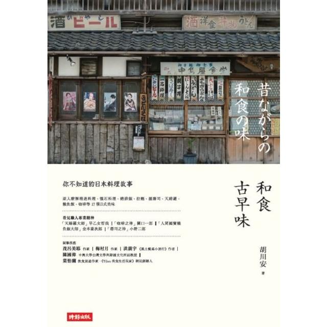 【MyBook】和食古早味：你不知道的日本料理故事(電子書)