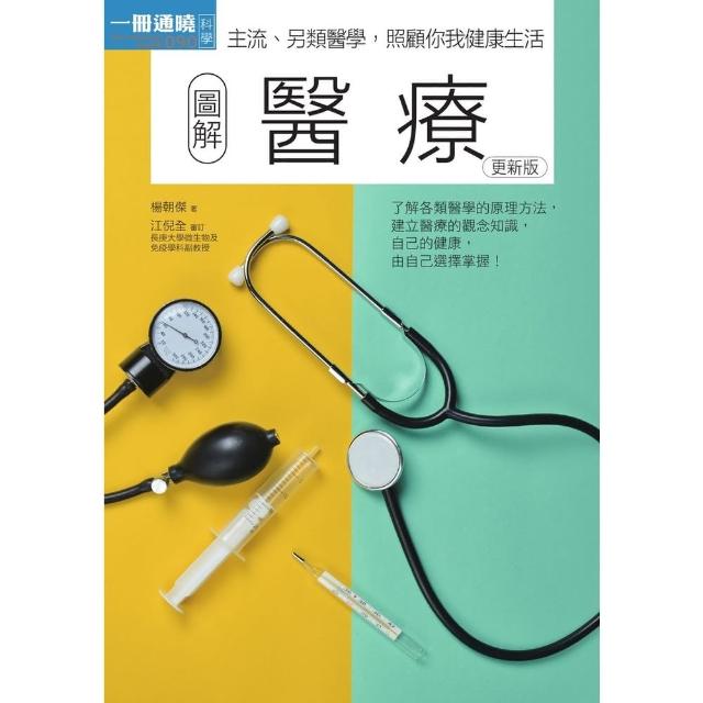 【MyBook】圖解醫療 更新版(電子書)