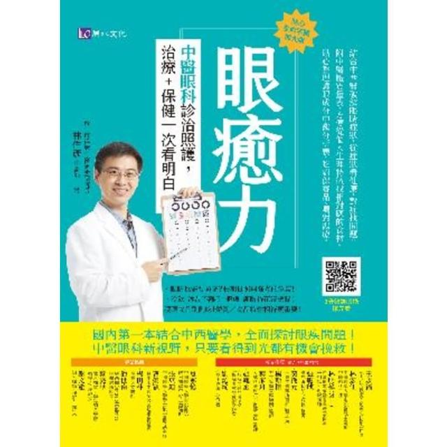【MyBook】眼癒力：中醫眼科診治照護，治療+保健一次看明白(電子書)