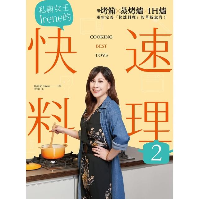 【MyBook】私廚女王Irene的快速料理2(電子書)