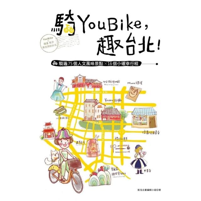 【MyBook】騎YouBike，趣台北！：YouBike+捷運+散步，騎遍75個人文風味景點(電子書)