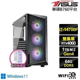 【華碩平台】i7廿核GeForce RTX 4060 Win11{鬥龍侯爵W}電競電腦(i7-14700F/B760/64G/1TB/WIFI)