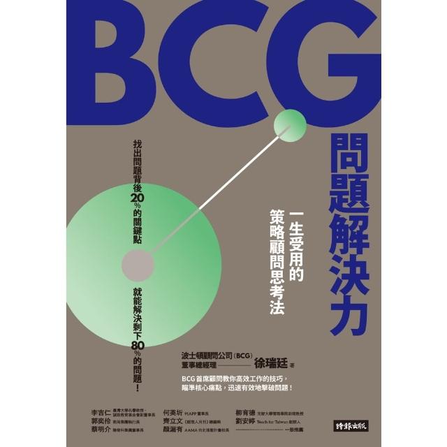 【MyBook】BCG問題解決力：一生受用的策略顧問思考法(電子書)