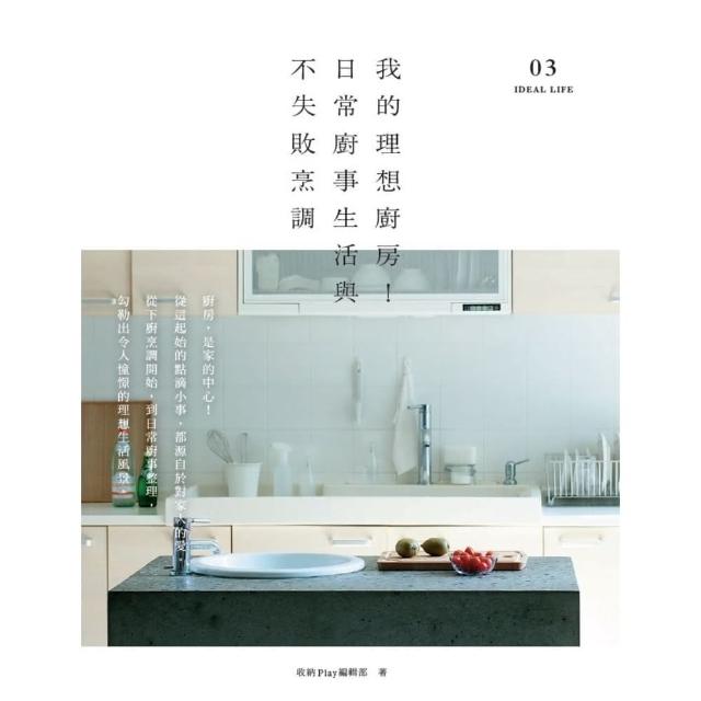 【MyBook】我的理想廚房！日常廚事生活與不失敗烹調(電子書)