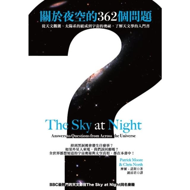 【MyBook】關於夜空的362個問題：從天文觀測、太陽系的組成到宇宙的奧祕，了解天文學的入門(電子書)