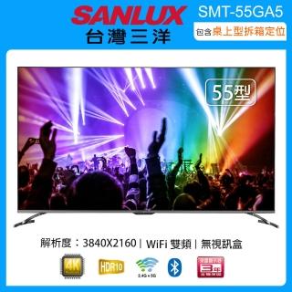 【SANLUX 台灣三洋】55吋4K聯網液晶顯示器/無視訊盒 SMT-55GA5(含桌上型拆箱定位+舊機回收)