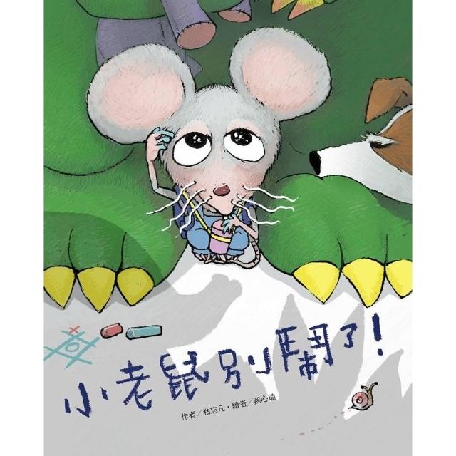 【MyBook】小老鼠別鬧了！(電子書)