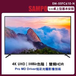 【SAMPO 聲寶】55型4K UHD液晶顯示器+視訊盒(EM-55FC610-N)