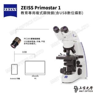 【ZEISS 蔡司】ZEISS Primostar 1 教育專用複式顯微鏡 含USB數位攝影(蔡司台灣公司貨)