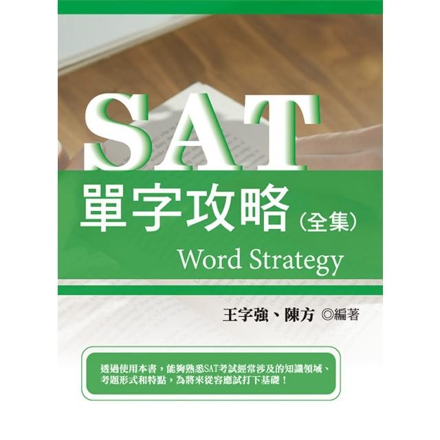 【MyBook】SAT單字攻略 全集(電子書)