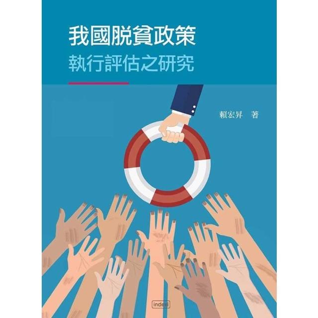 【MyBook】我國脫貧政策執行評估之研究(電子書)
