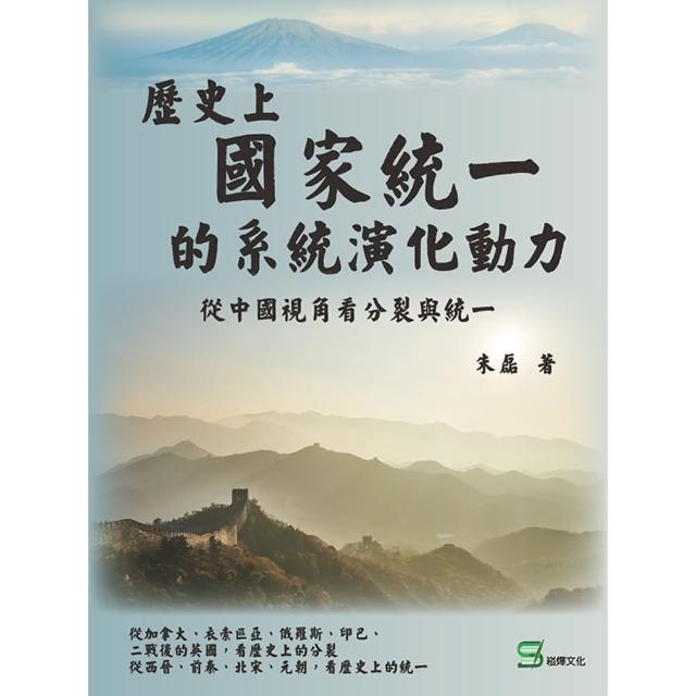 【MyBook】歷史上國家統一的系統演化動力：從中國視角看分裂與統一(電子書)