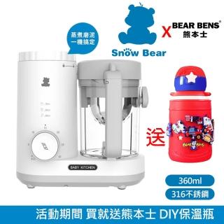 【SnowBear 韓國小白熊】智慧營養 食物調理機 蒸煮絞碎研磨(+熊本士 動動樂 316不銹鋼保溫瓶)