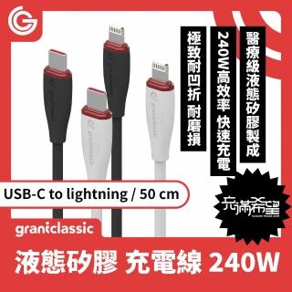 【grantclassic】Flex 充滿希望 USB-C to Lightning 240W 汽車用液態矽膠充電線 50cm(官方品牌館)
