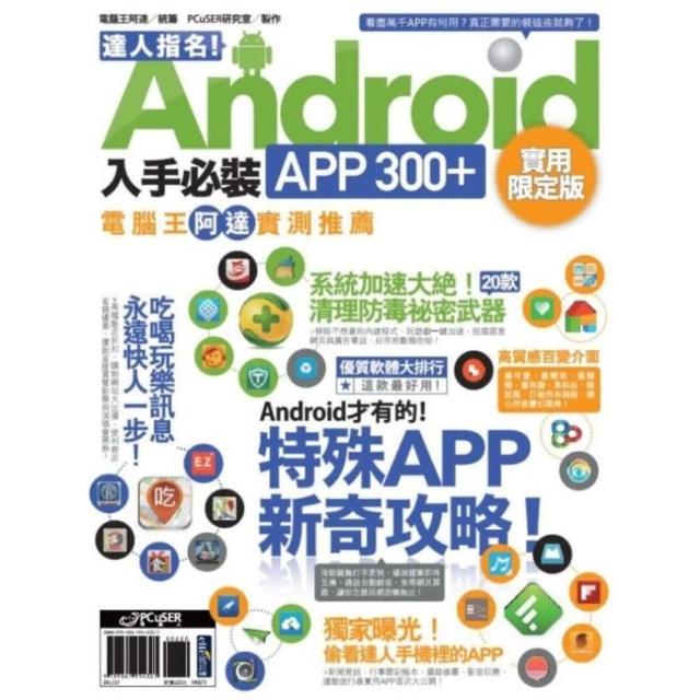 【MyBook】達人指名！Android 入手必裝APP 300+ 實用限定版(電子書)