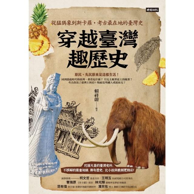 【MyBook】穿越臺灣趣歷史：從猛象到斯卡羅，考古最在地的臺灣史(電子書)