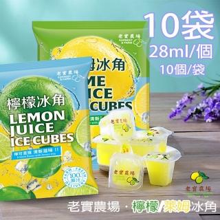 【EARNEST FARM 老實農場】100%檸檬/萊姆冰角任選10袋(28mlX10個/袋)