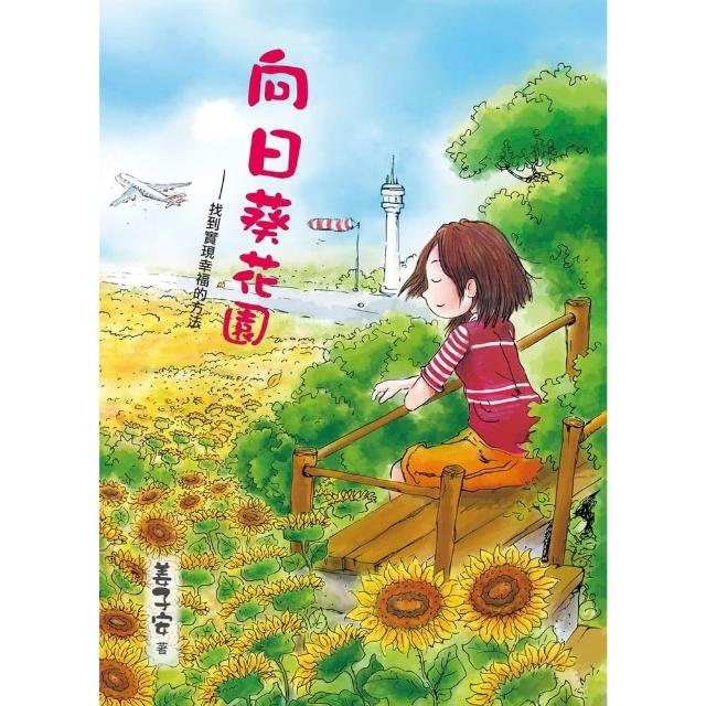 【MyBook】向日葵花園─找到實現幸福的功課(電子書)