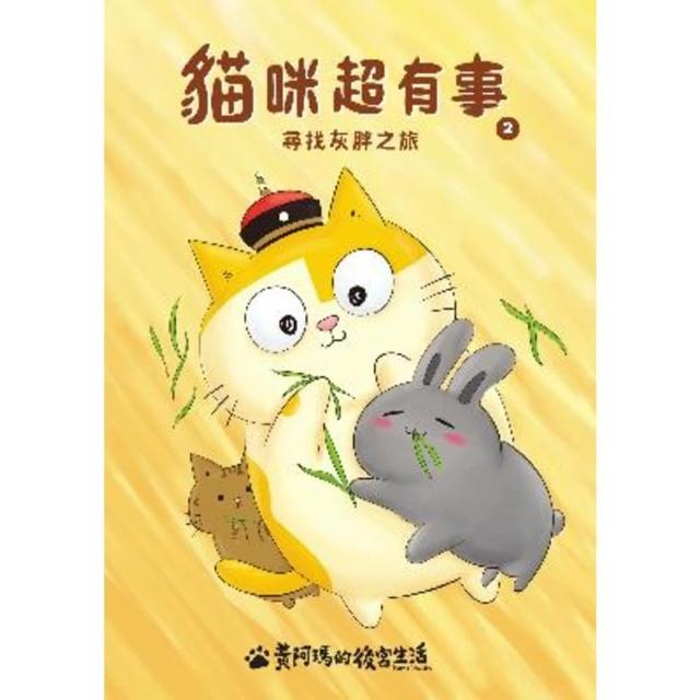 【MyBook】黃阿瑪的後宮生活 貓咪超有事2-尋找灰胖之旅(電子書)
