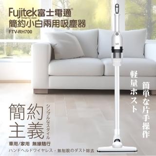 【Fujitek 富士電通】簡約小白兩用吸塵器 FTV-RH700(手持、狹縫除塵皆方便)