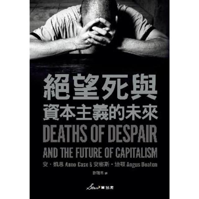 【MyBook】絕望死與資本主義的未來(電子書)