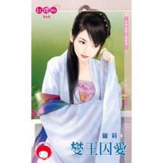 【momoBOOK】燮王囚愛〜眾神搶親之嫿姬篇(電子書)-momo購物網 - 好評推薦 - 2026年5月