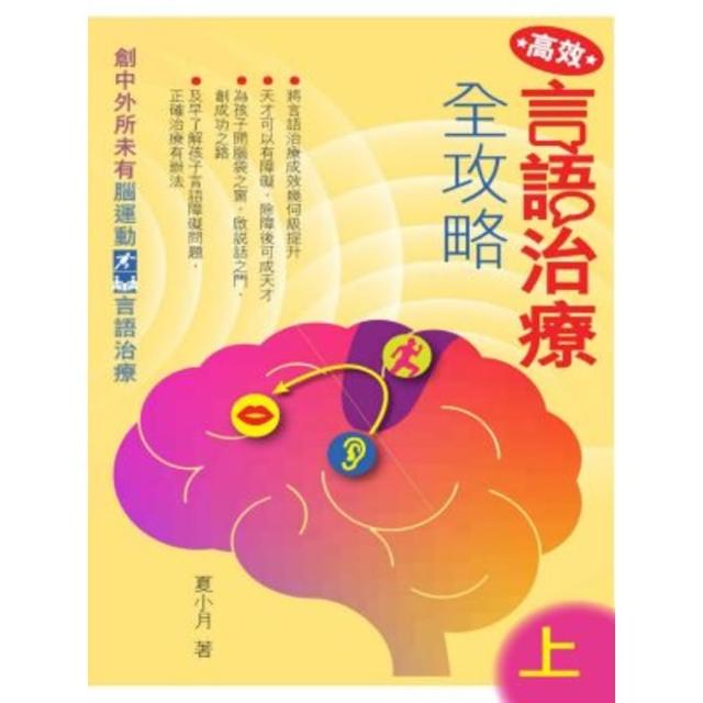 【MyBook】高效言語治療全攻略（上）(電子書)