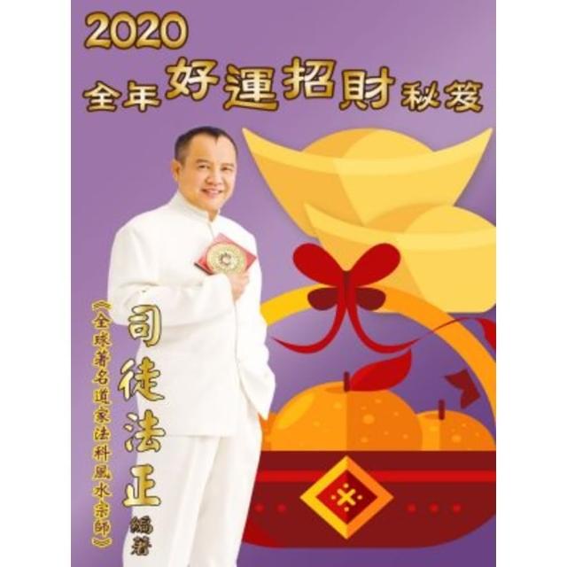 【MyBook】2020全年好運秘笈(電子書)