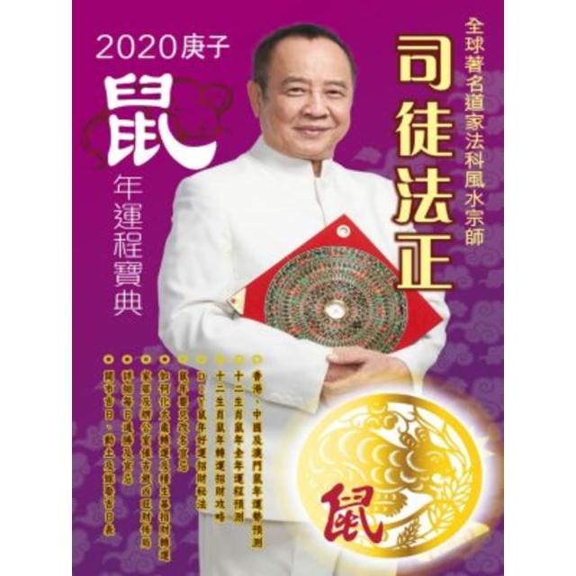 【MyBook】司徒法正2020鼠年運程寶典-鼠(電子書)