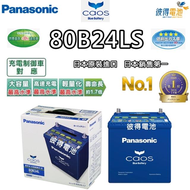 【Panasonic 國際牌】80B24LS CAOS(充電制御電瓶 銀合金 免保養 JP日本製造)