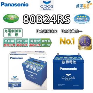 【Panasonic 國際牌】80B24RS CAOS(充電制御電瓶 銀合金 免保養 JP日本製造)