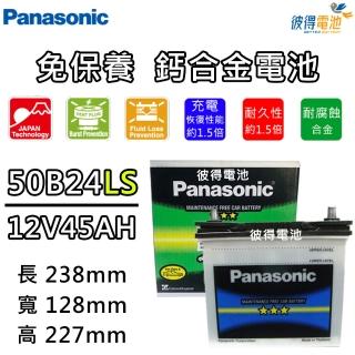 【Panasonic 國際牌】50B24LS 免保養汽車電瓶(VIOS)