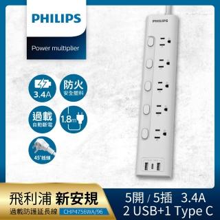 【Philips 飛利浦】新安規 5開5插 3.4A 2USB+Type C延長線1.8米(CHP4756)