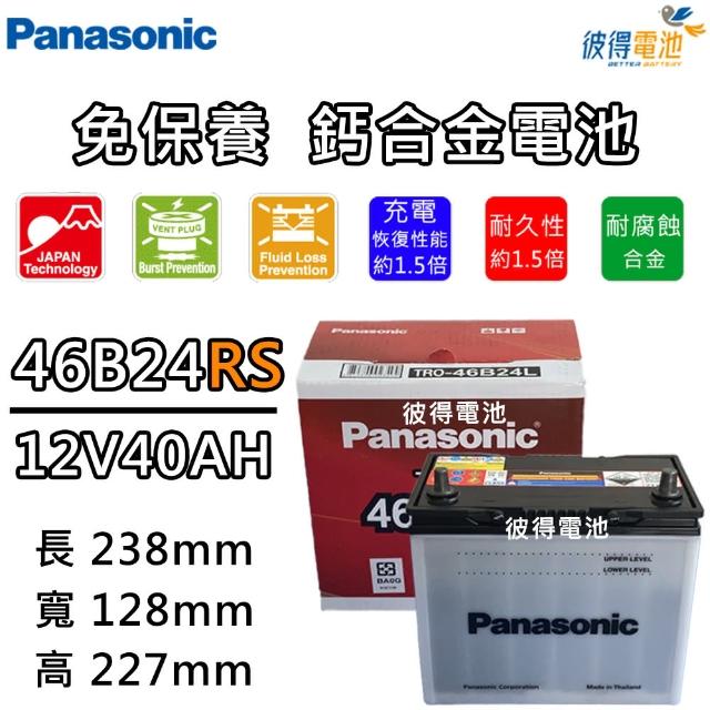【Panasonic 國際牌】46B24RS 免保養汽車電瓶(Vios MK1、Wish MK1)