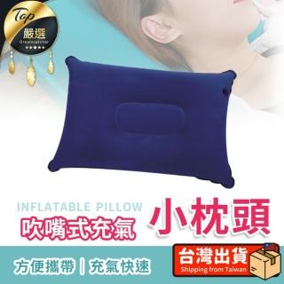 【捕夢網】吹嘴式充氣小枕頭(充氣枕 吹氣枕 吹氣氣枕頭 午睡枕)