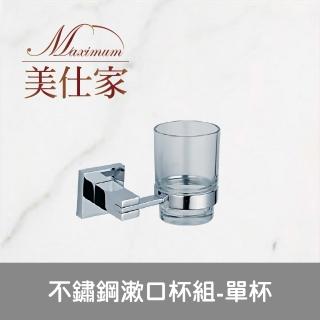 【Maximum 美仕家】不鏽鋼漱口杯組-單杯