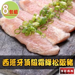 【享吃肉肉】西班牙頂級霜降松阪豬8包(180g±10%/包)