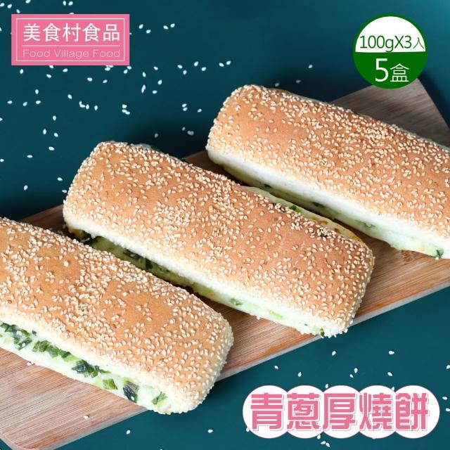 【美食村】青蔥厚燒餅5盒組(100gX3入/盒)