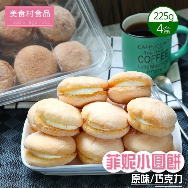 【美食村】菲妮小圓餅-原味/巧克力任選4盒組(12.5gX18入/盒)