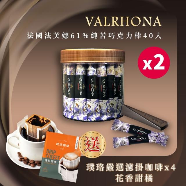 【VALRHONA】法芙娜頂級純苦61%巧克力棒x2組｜40入裝｜開元食品｜璞珞咖啡(160公克/罐)