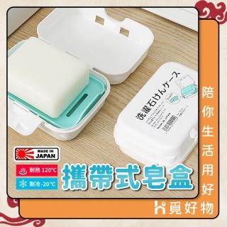 【Ho覓好物】山田YAMADA皂盒(日本製 攜帶型皂盒 香皂盒 密封式肥皂盒)