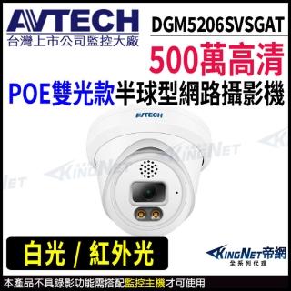 【AVTECH 陞泰】DGM5206SVSGAT 500萬 半球網路攝影機 POE(帝網 KingNet)