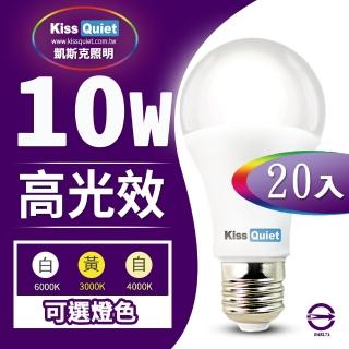 【KISS QUIET】LED-10W 270超廣角 白光/黃光/自然光 全電壓球泡燈-20入(E27 燈泡 球泡燈 崁燈 LED燈泡)