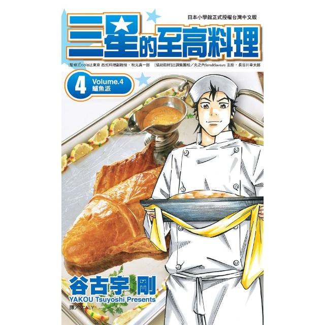【MyBook】三星的至高料理 04(電子漫畫)