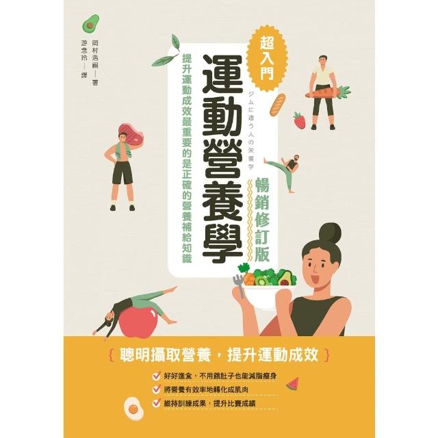 【MyBook】運動營養學超入門 暢銷修訂版(電子書)