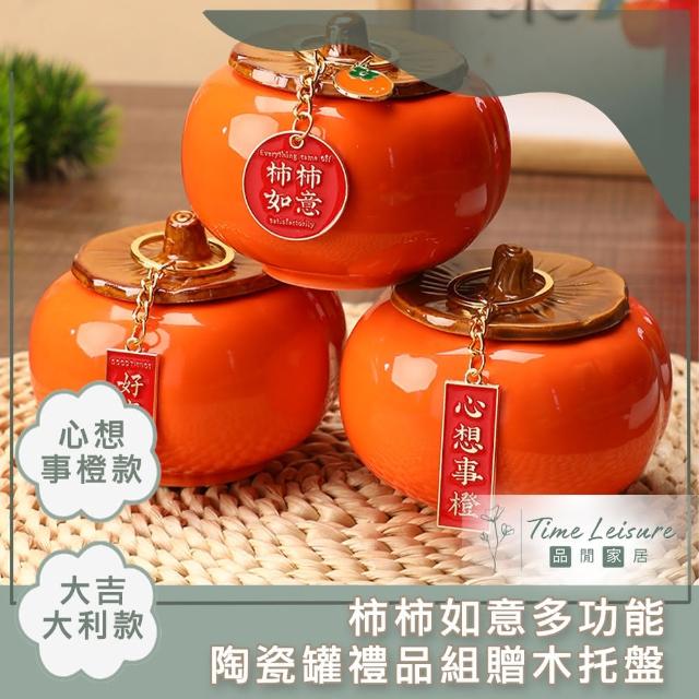 【Time Leisure 品閒】柿柿如意多功能陶瓷罐禮品組-贈木托盤