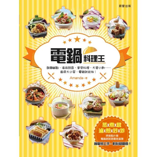 【MyBook】電鍋料理王：飯麵鹹點、湯品甜食、家常料理、大宴小酌……廚房大小菜，電鍋就能做！(電子書)