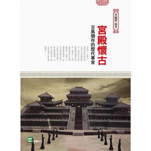 【MyBook】宮殿懷古：古風猶存的歷代華宮(電子書)