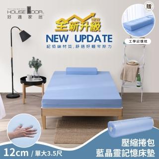 【House Door 好適家居】大和抗菌布藍晶靈平面型記憶床墊12cm-全配組(單大3.5尺 贈枕+毯)